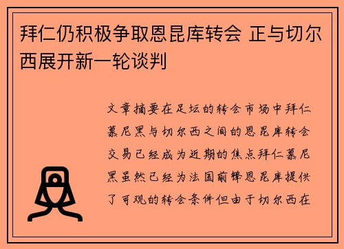 拜仁仍积极争取恩昆库转会 正与切尔西展开新一轮谈判
