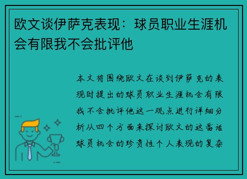 欧文谈伊萨克表现：球员职业生涯机会有限我不会批评他