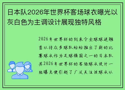 日本队2026年世界杯客场球衣曝光以灰白色为主调设计展现独特风格