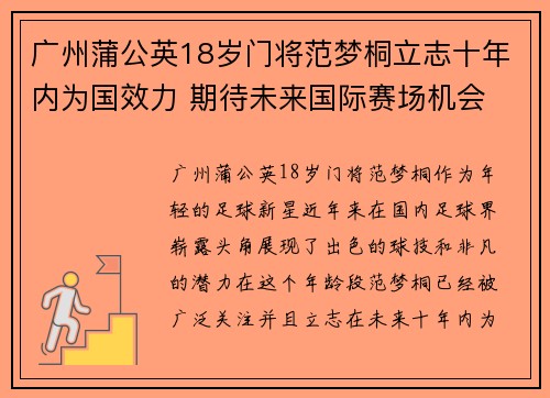 广州蒲公英18岁门将范梦桐立志十年内为国效力 期待未来国际赛场机会