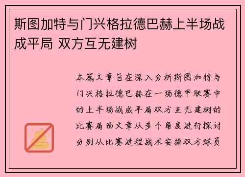 斯图加特与门兴格拉德巴赫上半场战成平局 双方互无建树