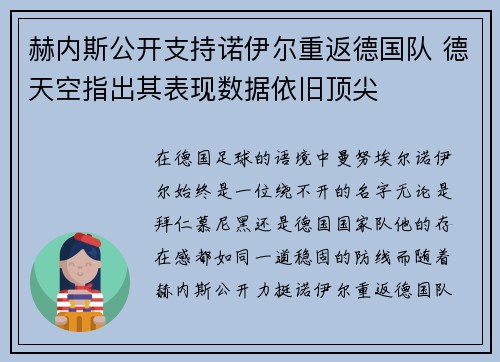赫内斯公开支持诺伊尔重返德国队 德天空指出其表现数据依旧顶尖