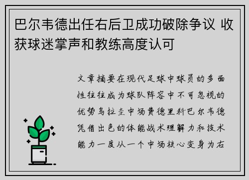 巴尔韦德出任右后卫成功破除争议 收获球迷掌声和教练高度认可