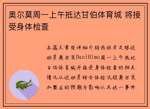 奥尔莫周一上午抵达甘伯体育城 将接受身体检查