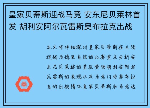 皇家贝蒂斯迎战马竞 安东尼贝莱林首发 胡利安阿尔瓦雷斯奥布拉克出战