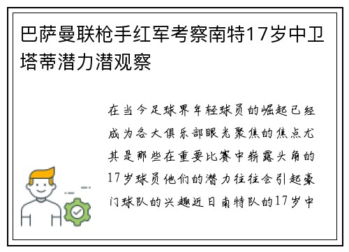 巴萨曼联枪手红军考察南特17岁中卫塔蒂潜力潜观察