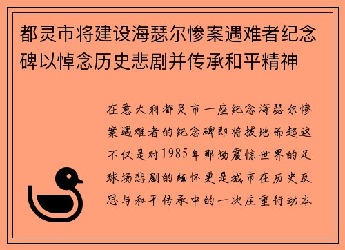 都灵市将建设海瑟尔惨案遇难者纪念碑以悼念历史悲剧并传承和平精神