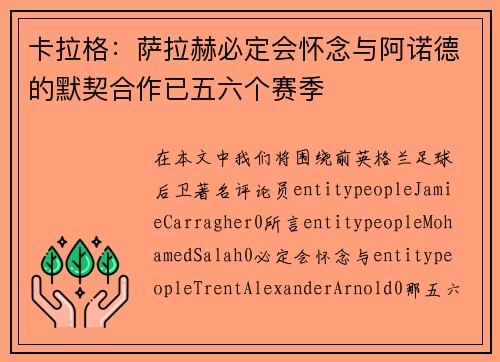 卡拉格：萨拉赫必定会怀念与阿诺德的默契合作已五六个赛季