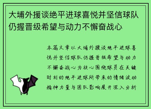 大埔外援谈绝平进球喜悦并坚信球队仍握晋级希望与动力不懈奋战心