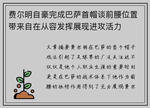 费尔明自豪完成巴萨首帽谈前腰位置带来自在从容发挥展现进攻活力