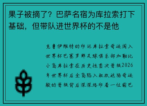果子被摘了？巴萨名宿为库拉索打下基础，但带队进世界杯的不是他