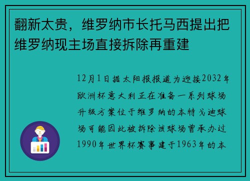 翻新太贵，维罗纳市长托马西提出把维罗纳现主场直接拆除再重建