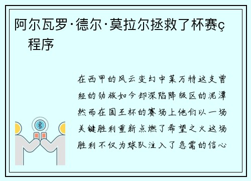 阿尔瓦罗·德尔·莫拉尔拯救了杯赛的程序